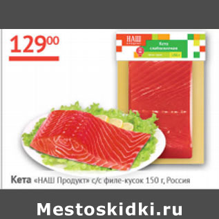 Акция - Кета Наш Продукт с/с филе- кусок