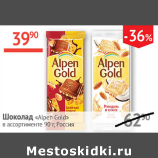 Акция - Шоколад Alpen Gold