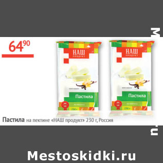 Акция - Пастила на пектине Наш продукт