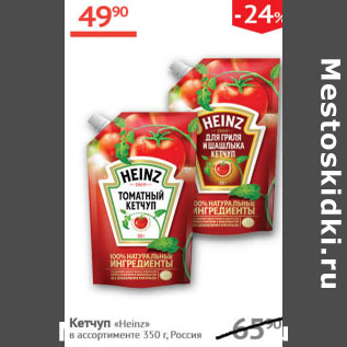 Акция - Кетчуп Heinz