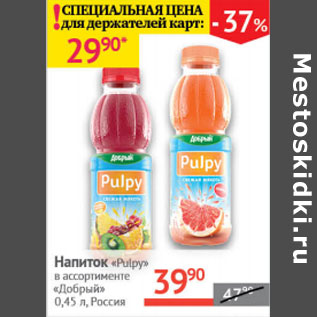 Акция - Напиток Pulpy Добрый