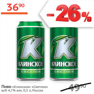 Акция - Пиво Клинское светлое ж/б 4,7%