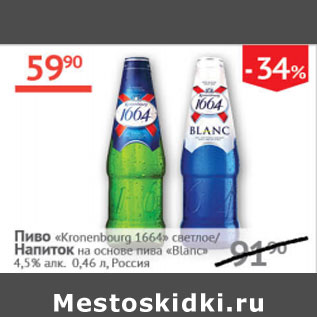 Акция - Пиво Kronenbourg 1664