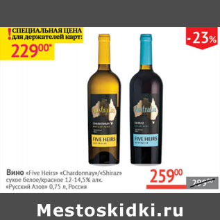 Акция - Вино Five Heirs Chardonnay/ Shiras Русский Азов