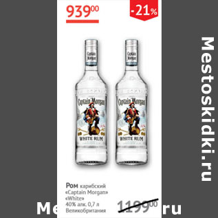 Акция - Ром карибский Captain Morgan White 40%