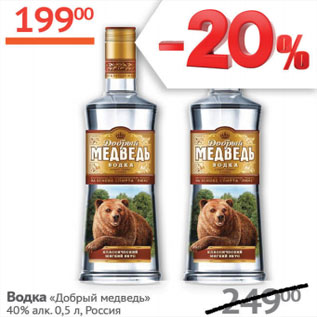 Акция - Водка Добрый медведь 40%