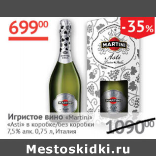 Акция - Игристое вино Martini Asti 7,5% Италия