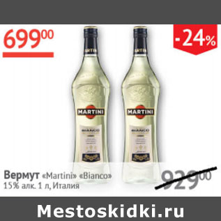 Акция - Вермут Martini Bianco 15%