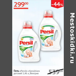 Акция - Гель Persil Sensitive детский Венгрия