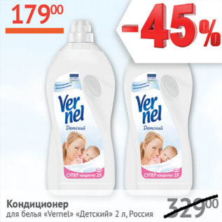 Акция - Кондиционер для белья Vernel Детский