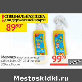 Акция - Молочко защита от солнца Africa kids SPF 20 Floresan