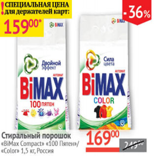 Акция - Стиральный порошок BioMax Compact