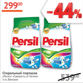 Акция - Стиральный порошок Persil