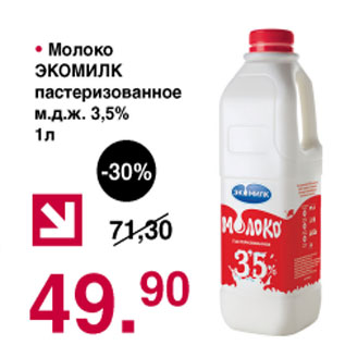 Акция - Молоко Экомилк пастеризиванное м.д.ж. 3,5%