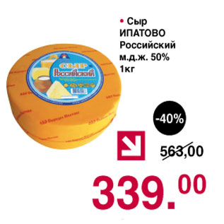 Акция - Сыр Ипатово Российский 50%