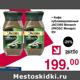 Акция - Кофе сублимированный Jacobs Monarch