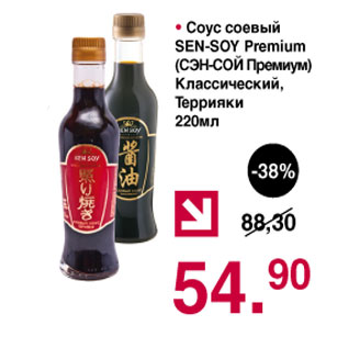 Акция - Соус соевый Sen -Soy Premium