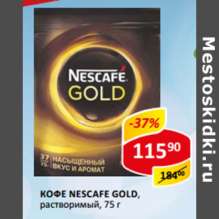 Акция - Кофе Nescafe Gold растворимый