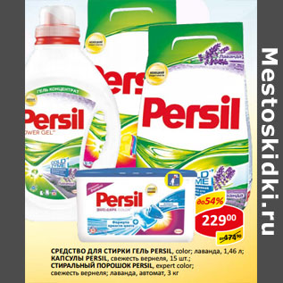 Акция - Средство для стирки Persil