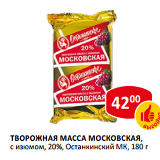 Акция - Творожная масса Московская 20% Останкинский МК