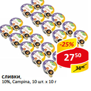 Акция - Сливки 10% Campina