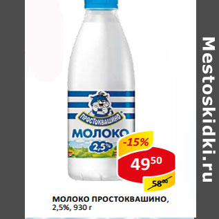 Акция - Молоко Простоквашино 2,5%