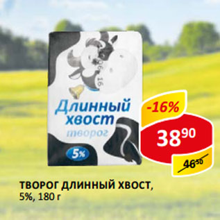 Акция - Творог длинный хвост 5%