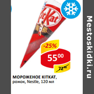 Акция - Мороженое Kitkat Nestle рожок