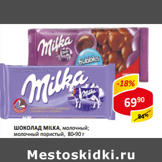 Акция - Шоколад Milka