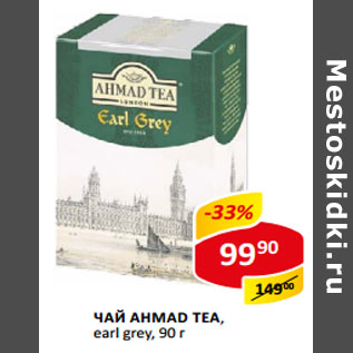 Акция - Чай Ahmade Tea earl grey