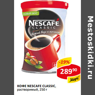 Акция - Кофе Nescafe Classic растворимый