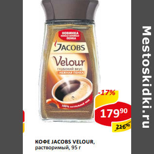 Акция - Кофе Jacobs Velour растворимый