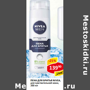 Акция - Пена для бритья Nivea