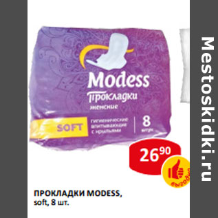 Акция - Прокладки Modess Soft
