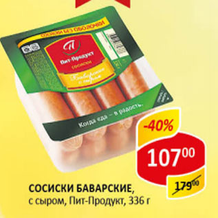 Акция - Сосиски Баварские с сыром Пит-Продукт