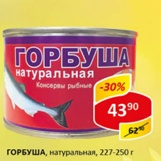 Акция - Горбуша натуральная 227-250г