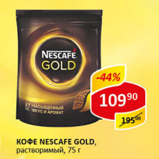 Акция - Кофе Nescafe Gold растворимый