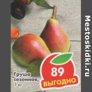 Акция - Груша сезонная