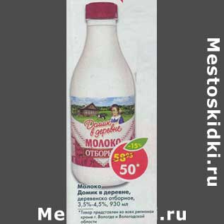 Акция - Молоко Домик в деревне, деревенское отборное 3,5-4,5%