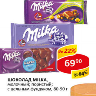 Акция - Шоколад Milka