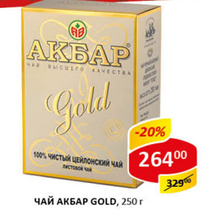 Акция - Чай Акбар Gold