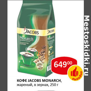 Акция - Кофе Jacobs Monarch жареный в зернах
