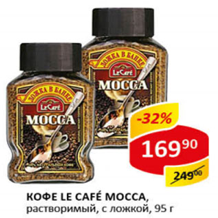 Акция - Кофе Le Cafe Mocca растворимый