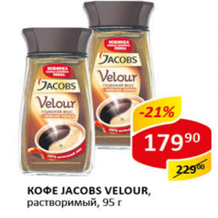 Акция - Кофе Jacobs Velour растворимый