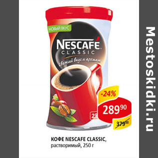 Акция - Кофе Nescafe Classic растворимый