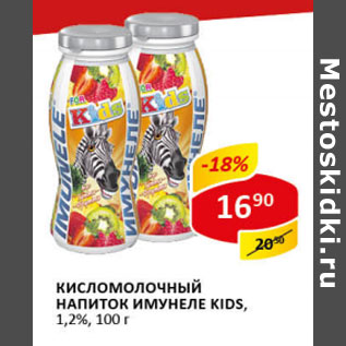 Акция - Кисломолочный напиток Имунеле Kids 1,2%