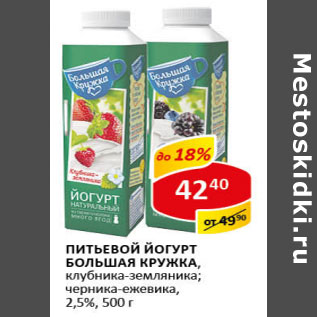 Акция - Питьевой йогурт Большая кружка 2,5%