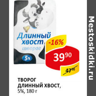 Акция - Творог длинный хвост 5%