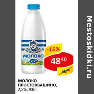 Акция - Молоко Простоквашино 2,5%