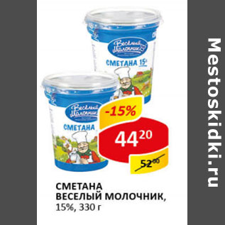 Акция - Сметана Веселый молочник 15%